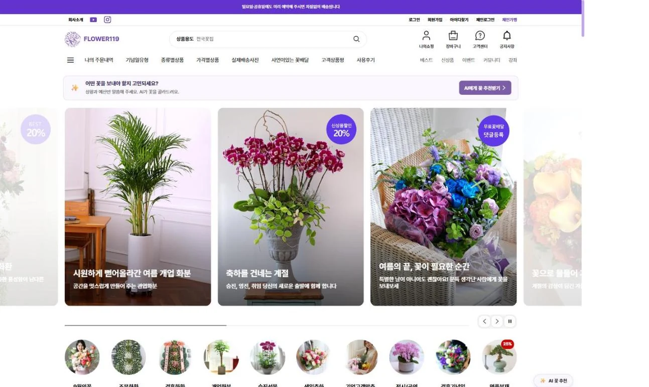 20년 꽃배달 플랫폼 플라워119를 다시 만들었습니다