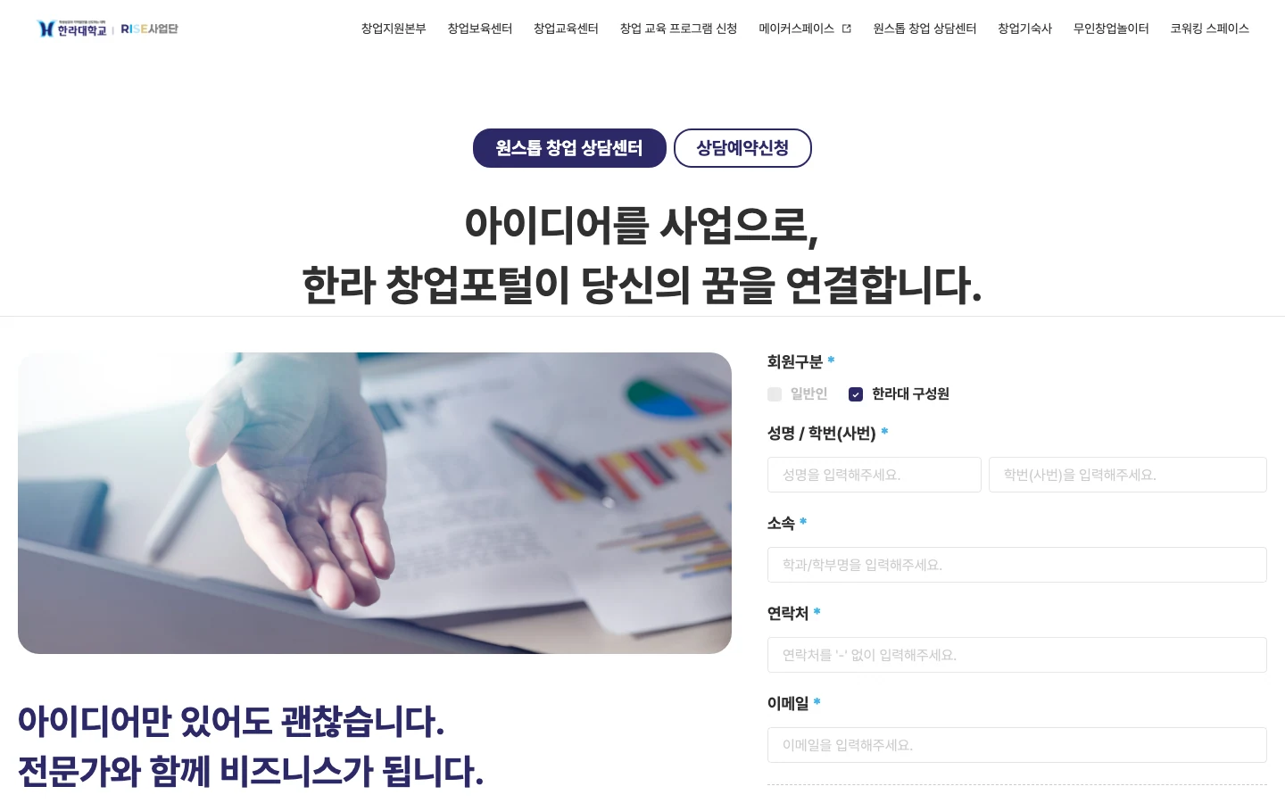 대학 창업지원단 원스톱 창업 상담센터 - 멘토링, 전문가 신청 PC 화면