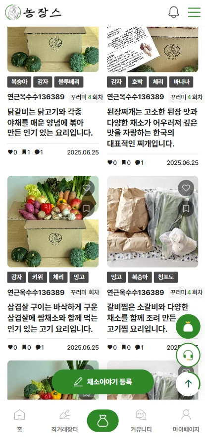 구독형 농작물 쇼핑몰 채소이야기 - 레시피, 커뮤니티 모바일 화면