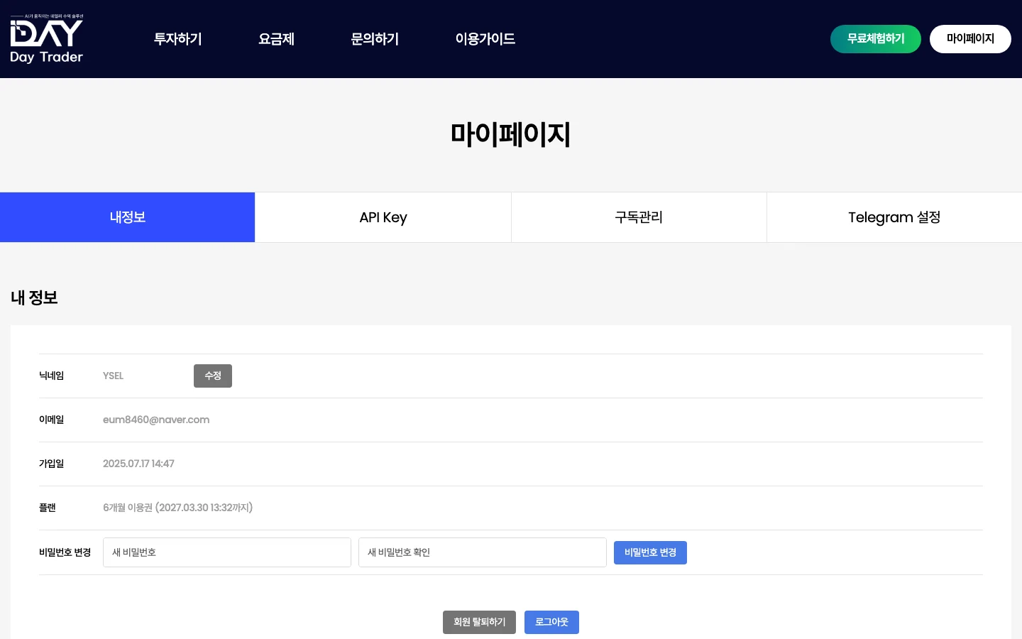 자동매매 멤버십 플랫폼 마이페이지 - API Key, 구독, 텔레그램 PC 화면