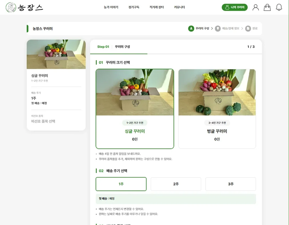 구독형 농작물 쇼핑몰 실제 서비스 화면