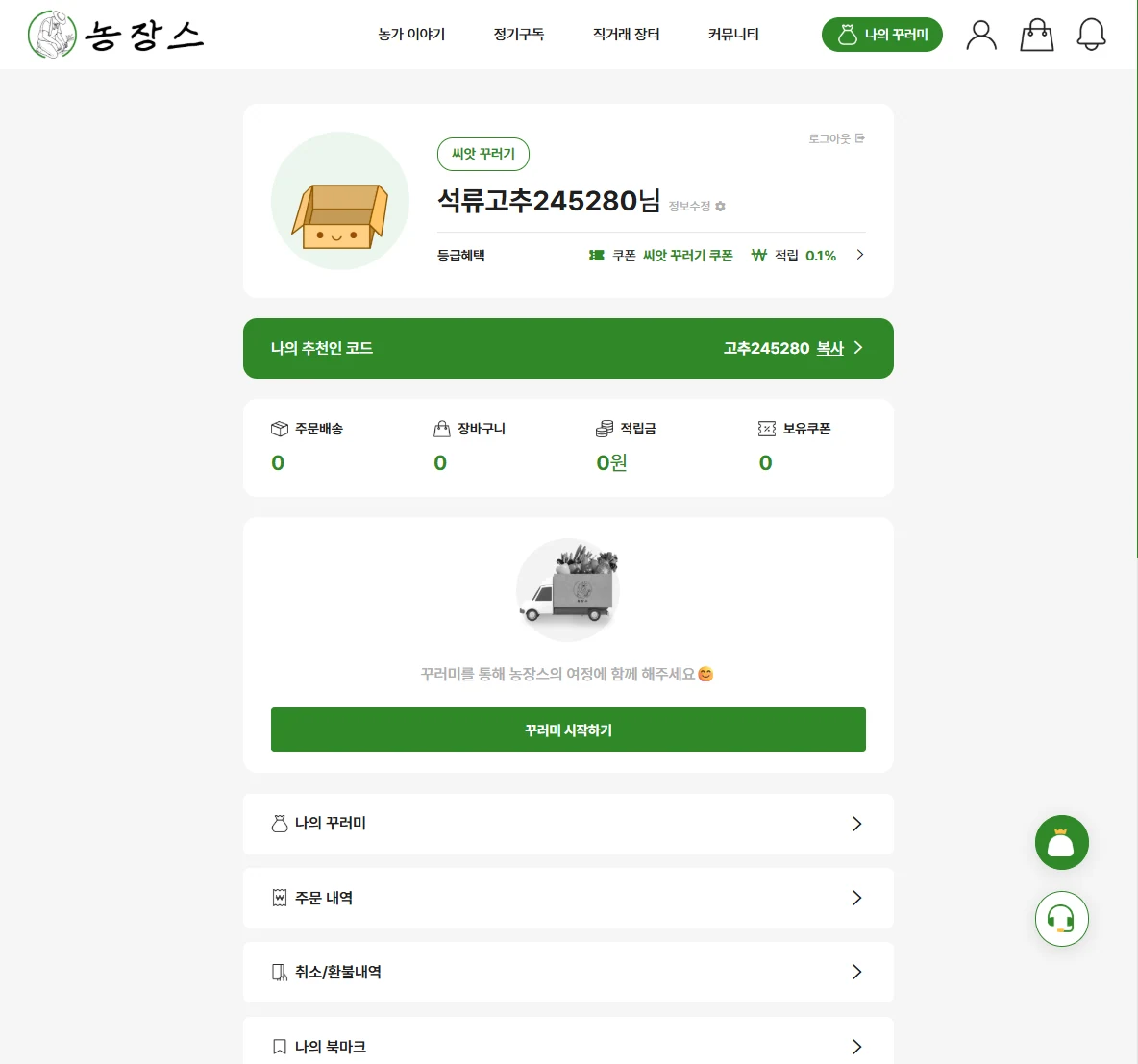 구독형 농작물 쇼핑몰 마이페이지 - 구독, 단품 통합 관리 PC 화면