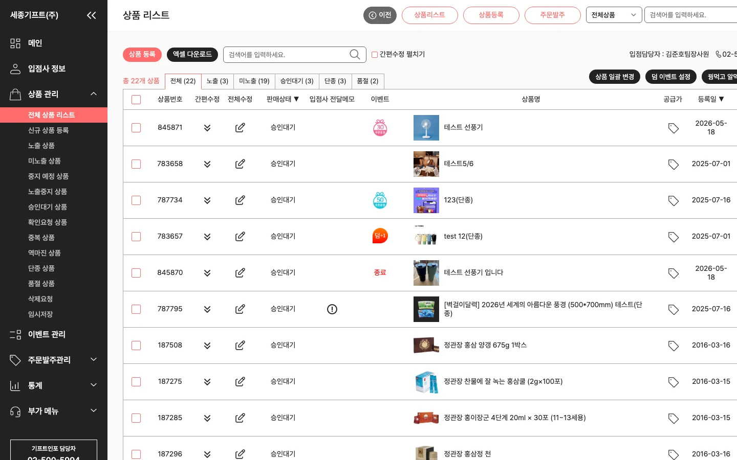 판촉물 플랫폼 ERP 상품 관리 - 11가지 상태별 분류 PC 화면