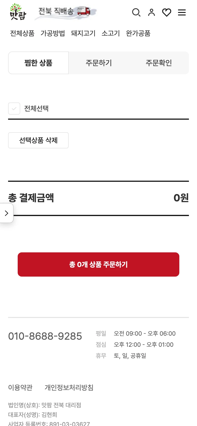 맛팜 마이페이지 - 도매 회원 일원화 모바일 화면