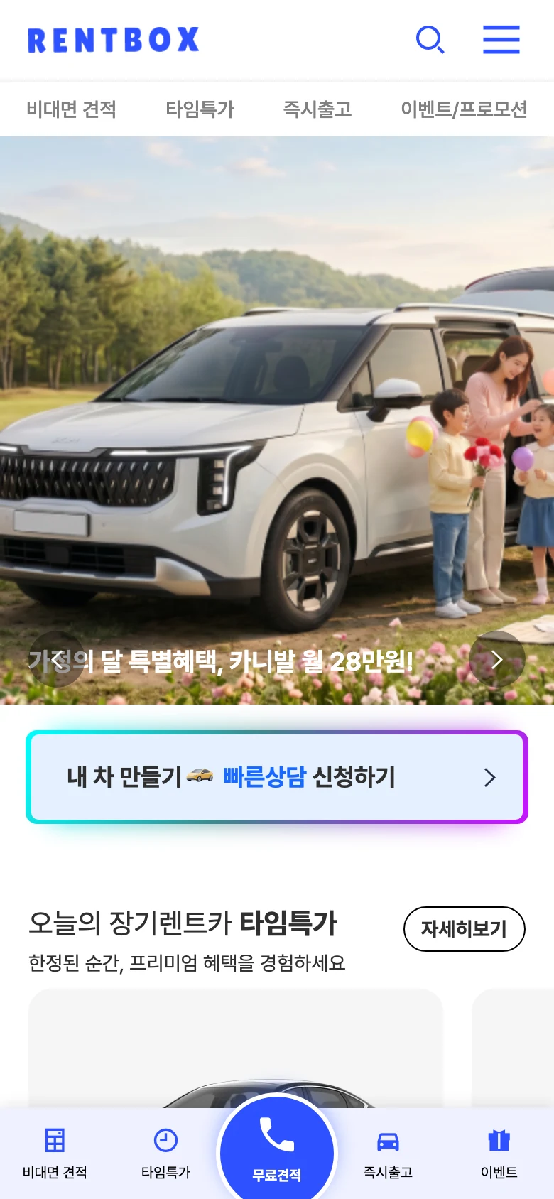 렌트카 견적 플랫폼 메인 - 장기렌트 정책 첫인상 모바일 화면