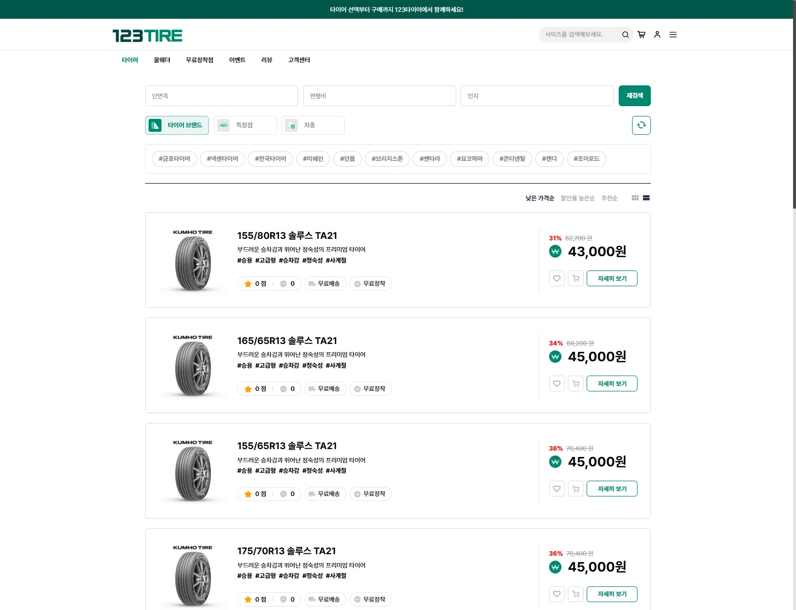 123타이어 차량 맞춤 추천 결과 (상품 목록) PC 화면