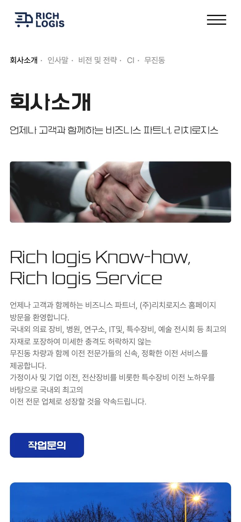 특수화물 중개 플랫폼 회사소개 - 신뢰 자산 정리 모바일 화면