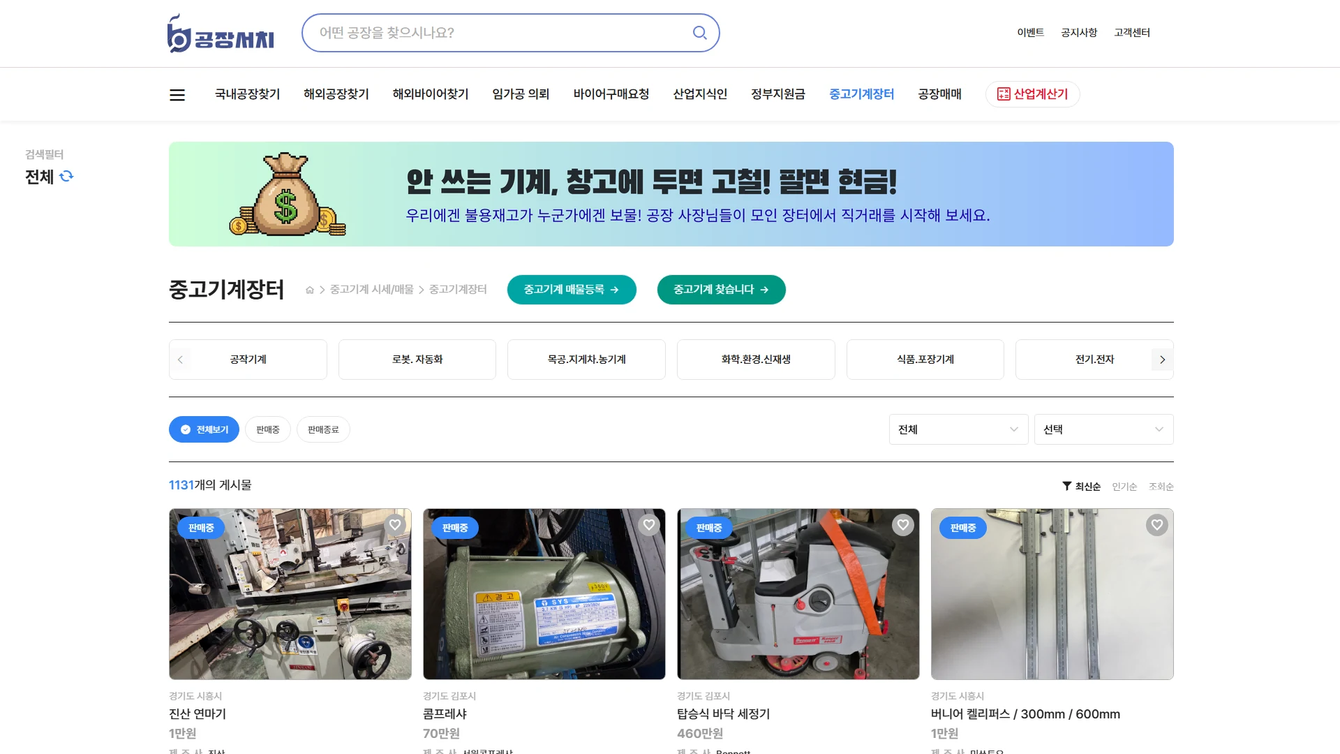 B2B 공장 중개 플랫폼 중고기계 장터 (안 쓰는 기계 → 현금) PC 화면