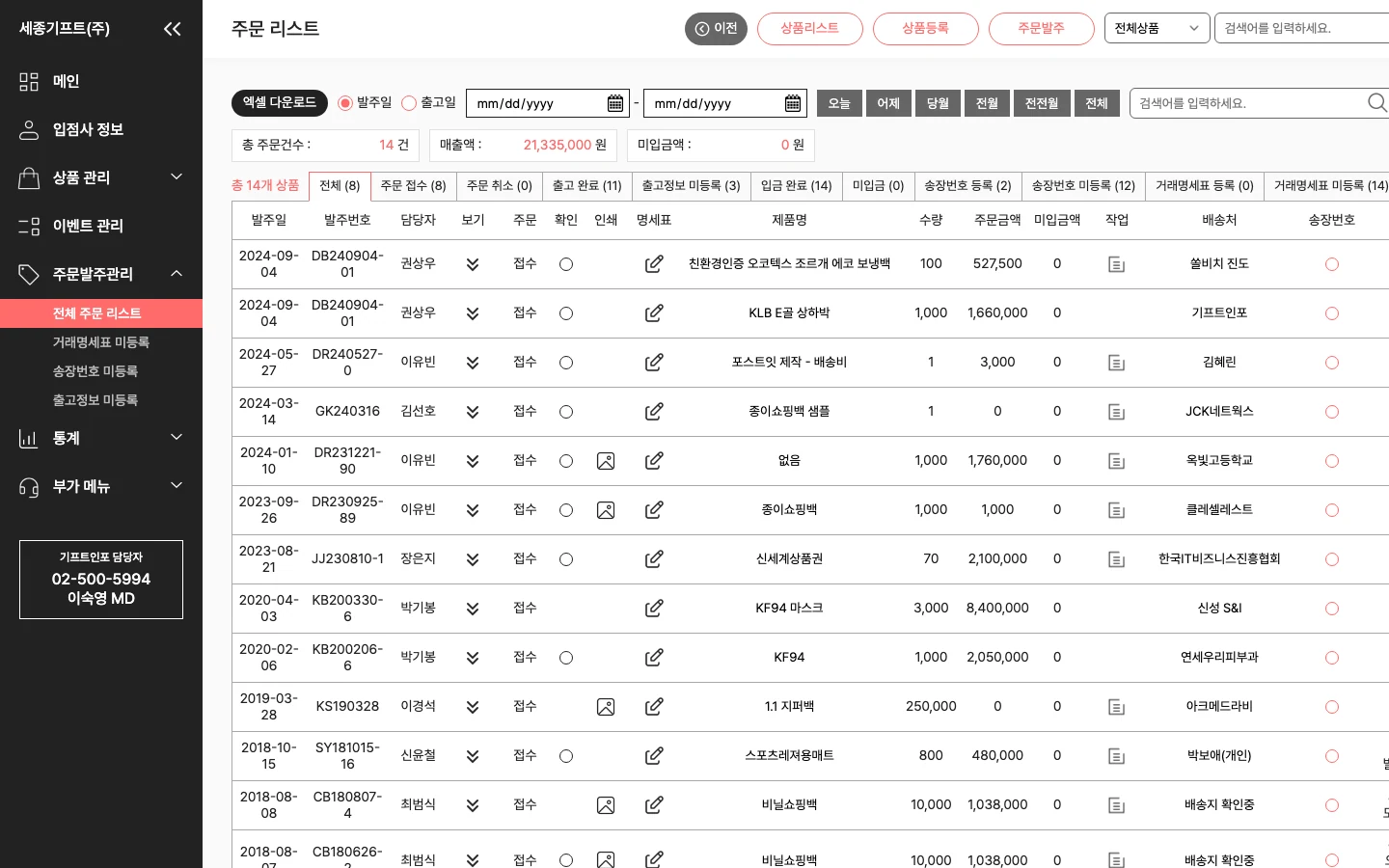 판촉물 플랫폼 ERP 주문발주 - 누락 항목 자동 추적 PC 화면
