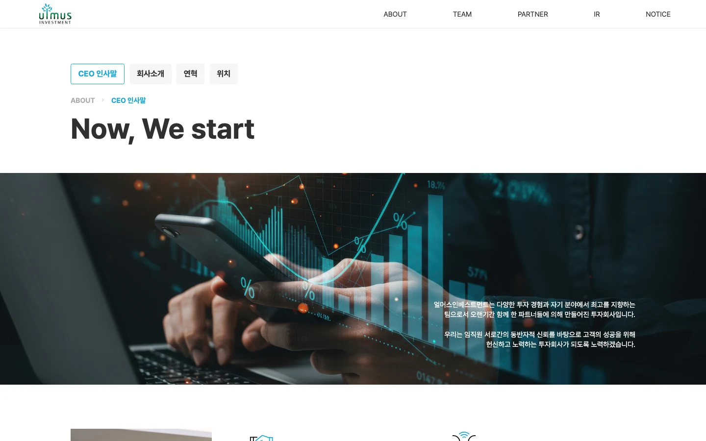 투자파트너사 웹사이트 CEO 인사말 - Now, We start PC 화면