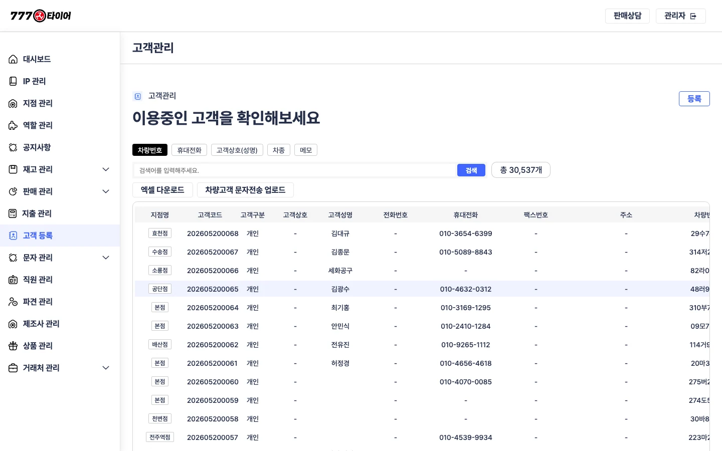 777타이어 고객 관리 - 3만+ 차량 이력 PC 화면