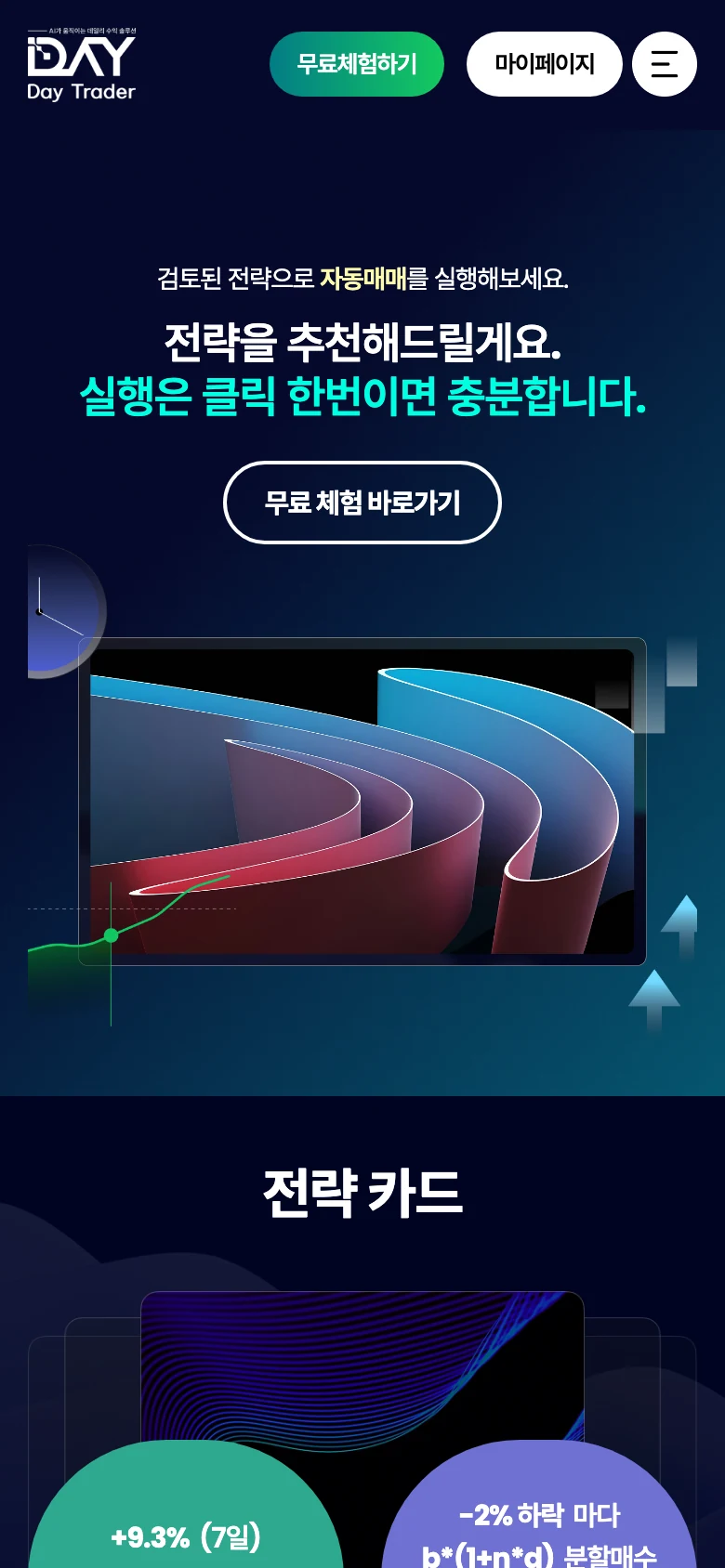 자동매매 멤버십 플랫폼 메인 - 자동매매 전략 소개 모바일 화면