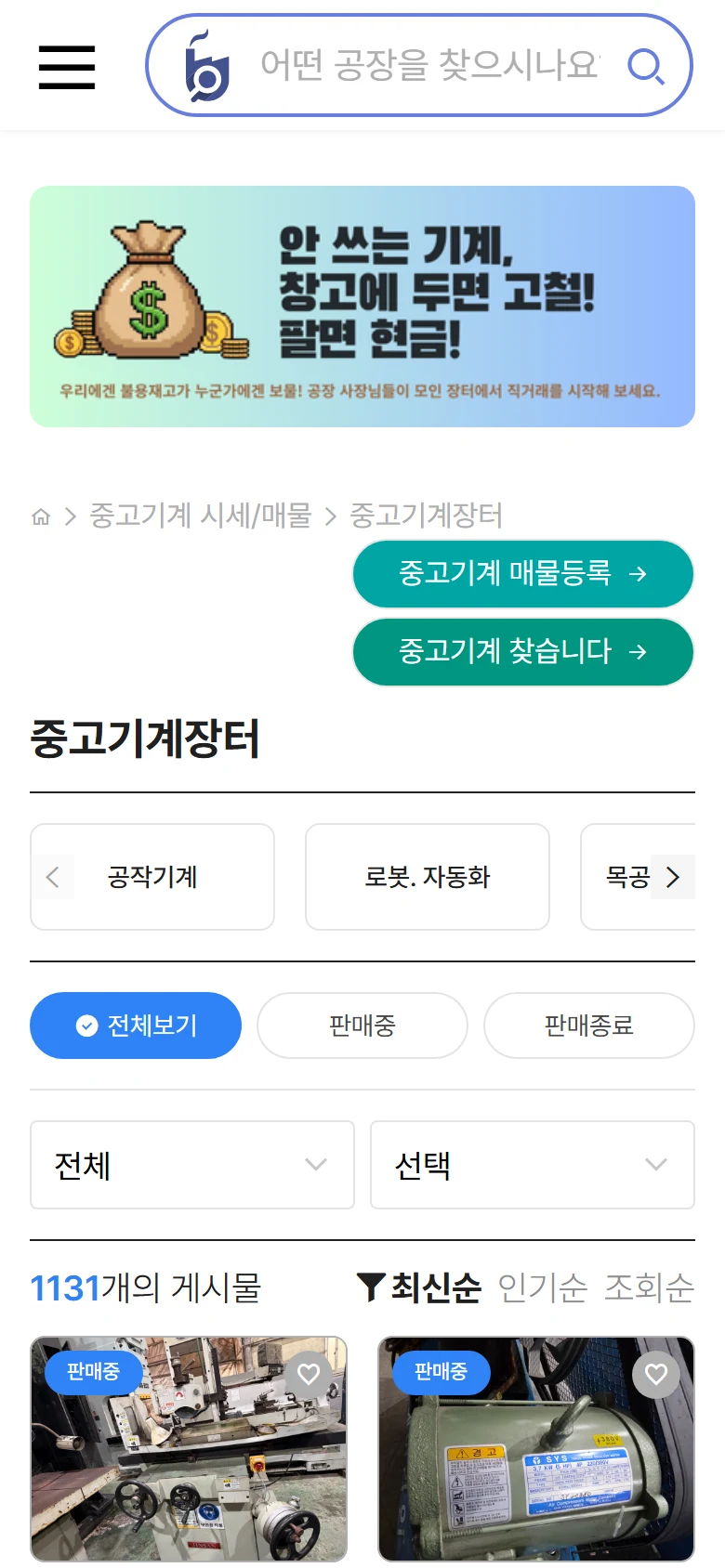 B2B 공장 중개 플랫폼 중고기계 장터 (안 쓰는 기계 → 현금) 모바일 화면