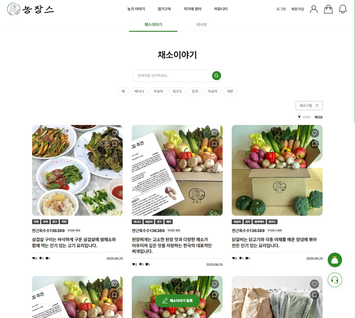 구독형 농작물 쇼핑몰 채소이야기 - 레시피, 커뮤니티 PC 화면