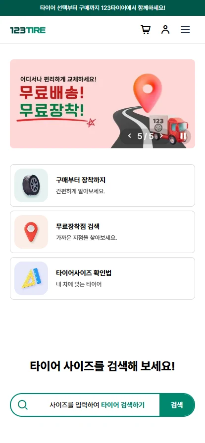 123타이어 메인 - 차량번호 입력 → 맞춤 타이어 추천 모바일 화면