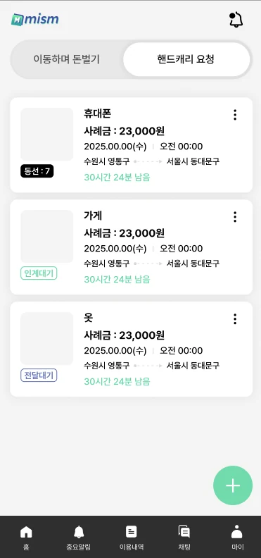 미즘 퀵 요청 모바일 화면