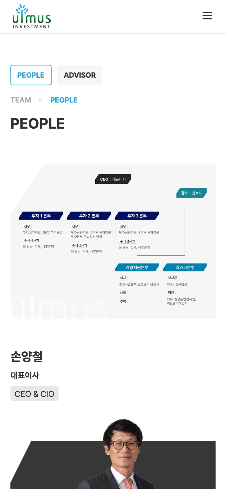 투자파트너사 웹사이트 PEOPLE - 조직도와 임직원 모바일 화면