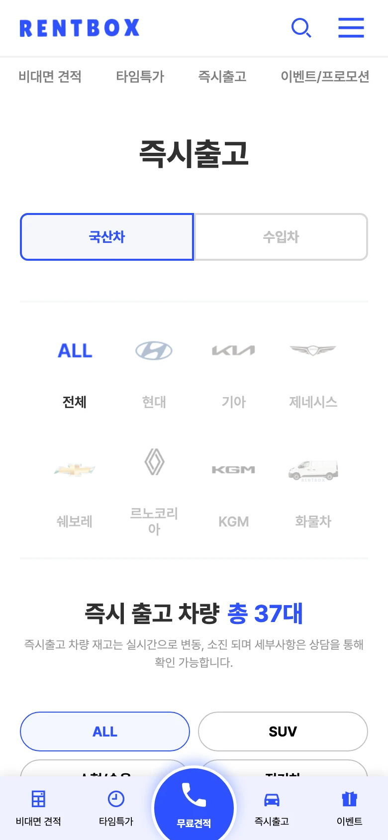 렌트카 견적 플랫폼 즉시출고 - 재고 차량 한눈에 모바일 화면