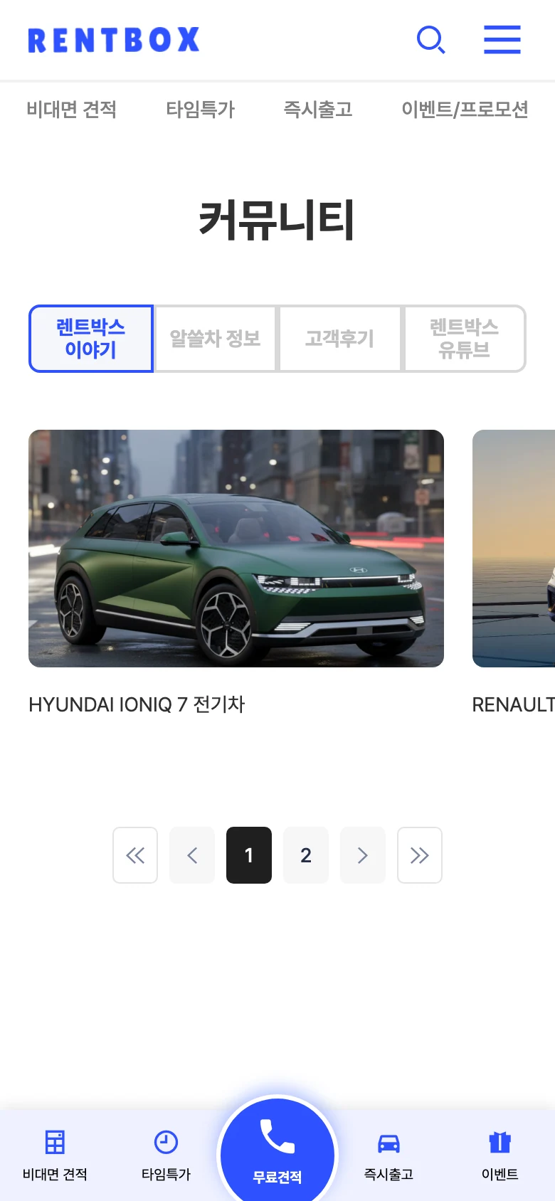 렌트카 견적 플랫폼 커뮤니티 - 렌트박스 이야기, 후기, 정보 모바일 화면