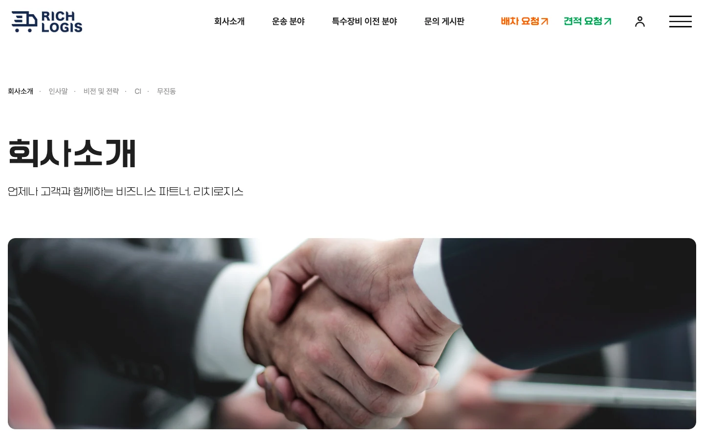 특수화물 중개 플랫폼 회사소개 - 신뢰 자산 정리 PC 화면