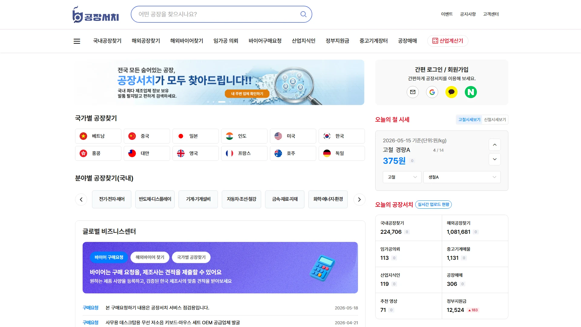 B2B 공장 중개 플랫폼 메인 - 국내, 국외 공장 자동 수집 + 산업 분야별 검색 PC 화면