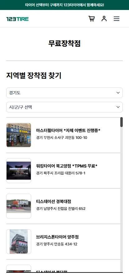 123타이어 가까운 무료장착점 모바일 화면