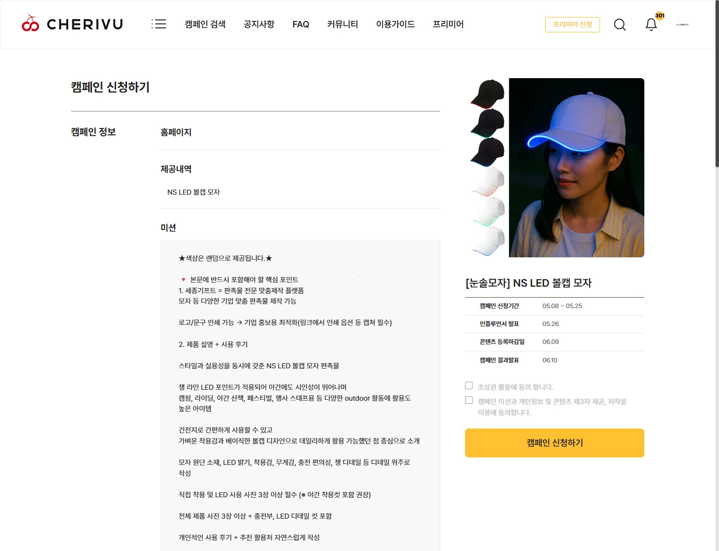 체험단 매칭 플랫폼 캠페인 신청, 선정 PC 화면