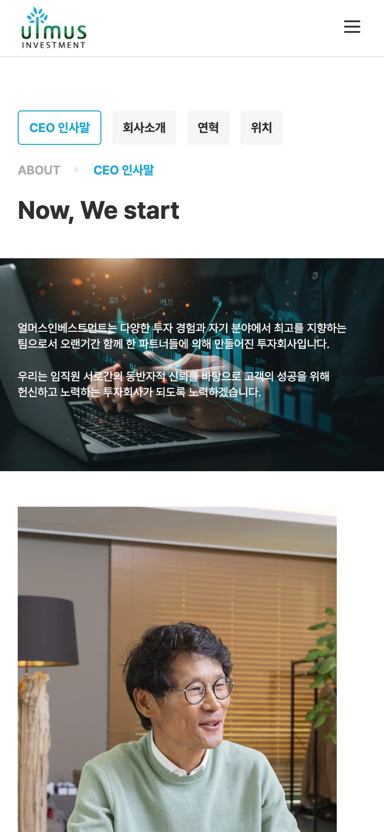 투자파트너사 웹사이트 CEO 인사말 - Now, We start 모바일 화면