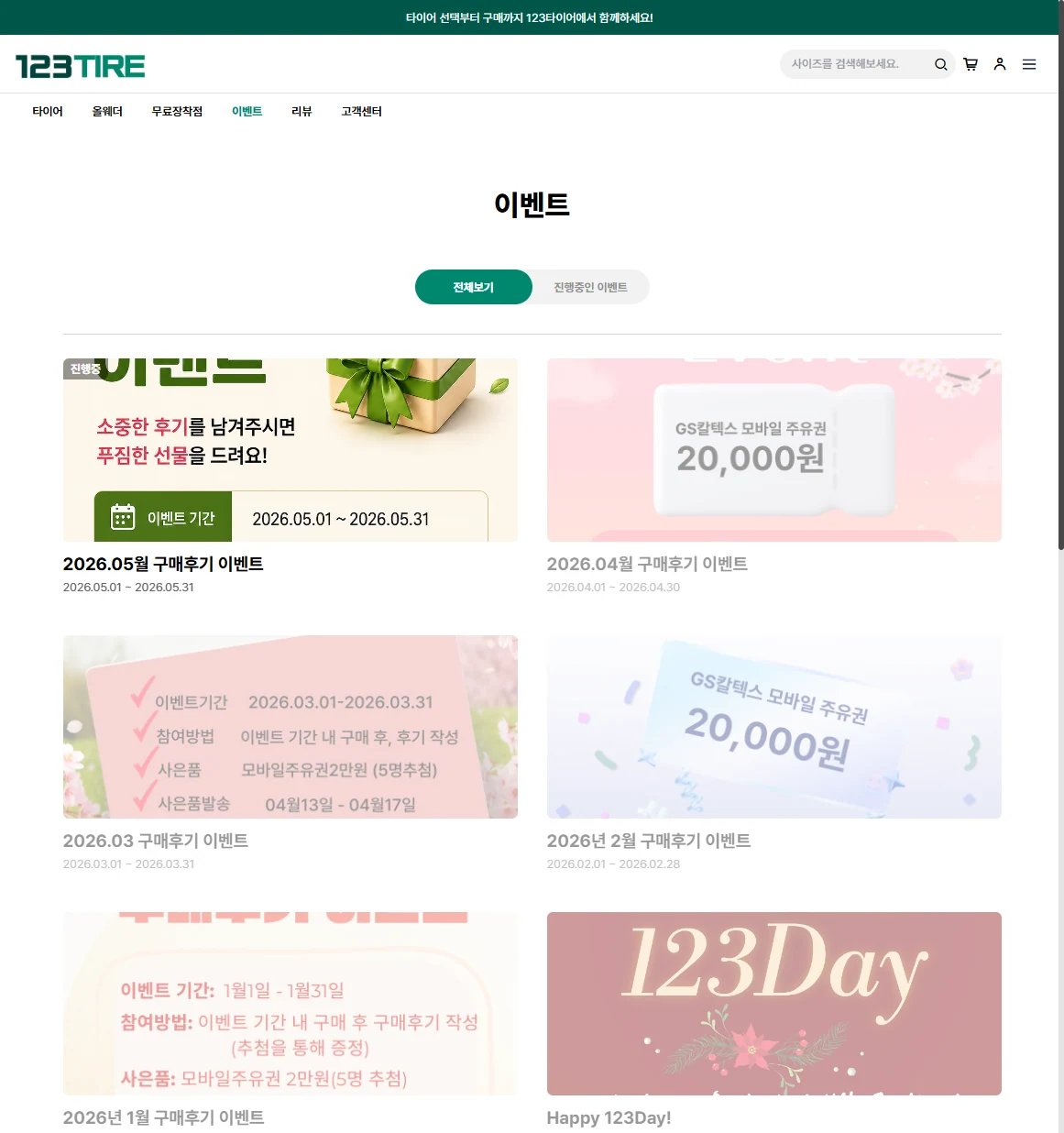 123타이어 이벤트 (외부 플랫폼 연계) PC 화면