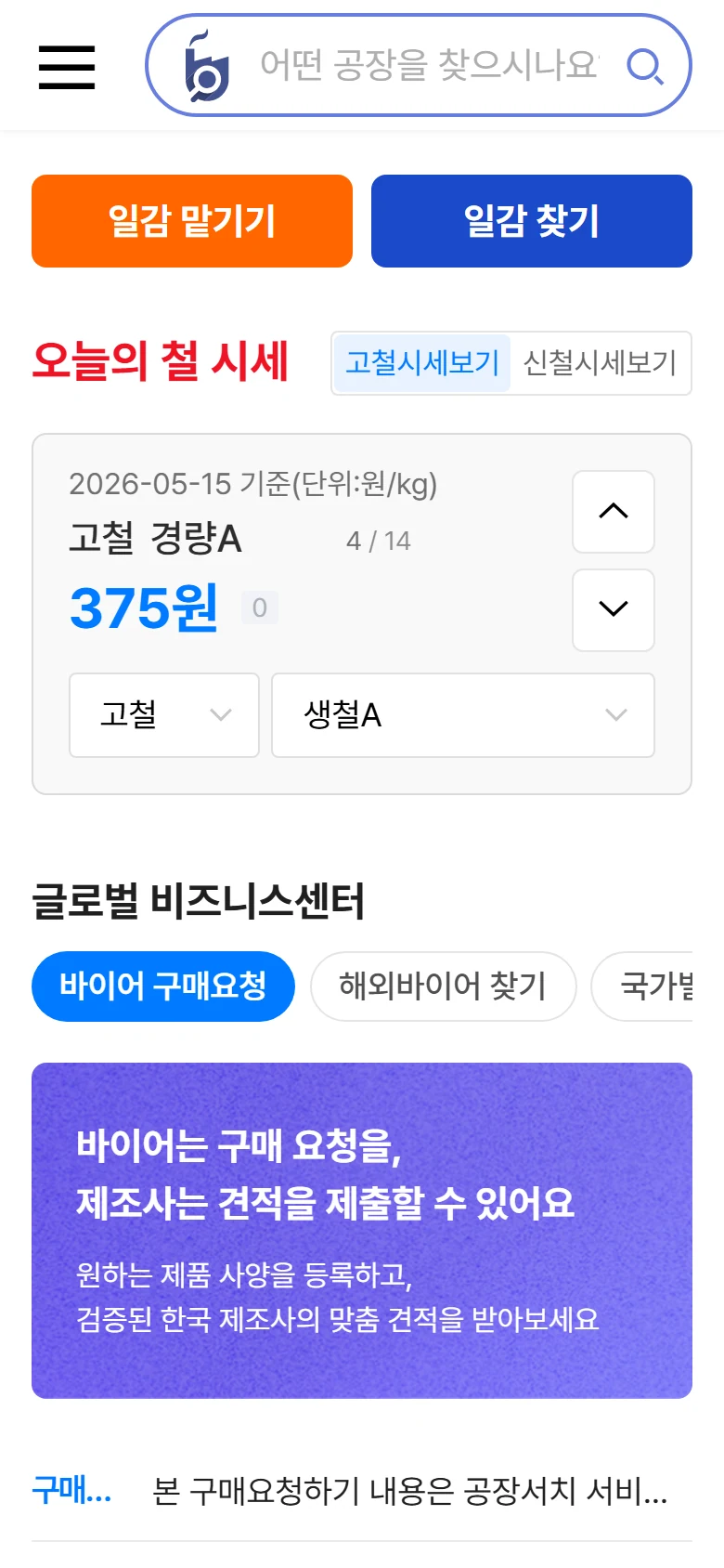 B2B 공장 중개 플랫폼 메인 - 국내, 국외 공장 자동 수집 + 산업 분야별 검색 모바일 화면