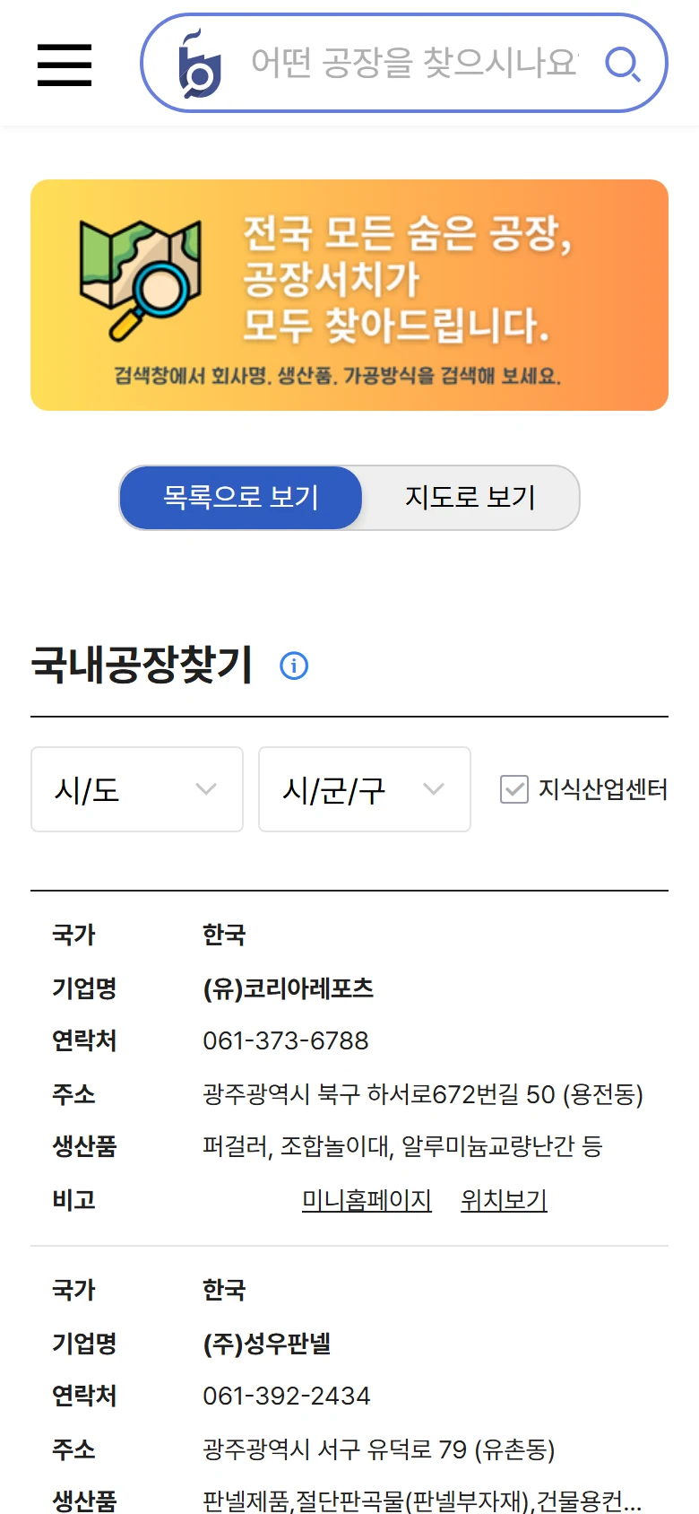 B2B 공장 중개 플랫폼 국내 공장 검색 (자동 수집 데이터) 모바일 화면