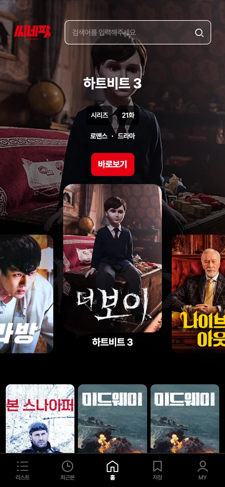 쇼츠 OTT 플랫폼 메인 - 쇼츠 OTT 첫 노출 모바일 화면