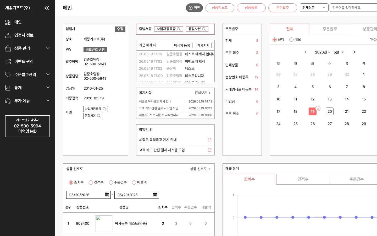 판촉물 플랫폼 ERP 메인 - 입점사 대시보드 PC 화면