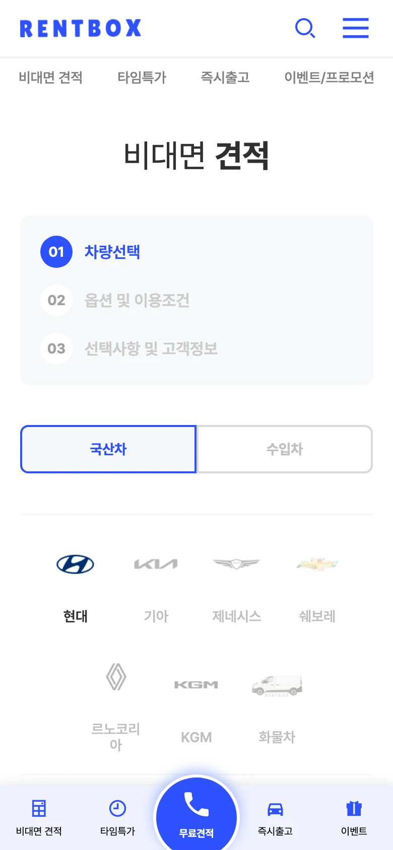 렌트카 견적 플랫폼 비대면 견적 - 3단계 사전 접수 모바일 화면