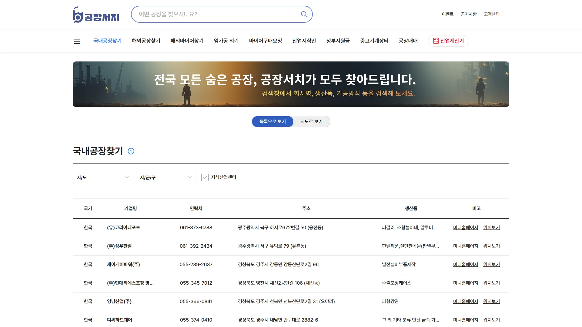 B2B 공장 중개 플랫폼 국내 공장 검색 (자동 수집 데이터) PC 화면