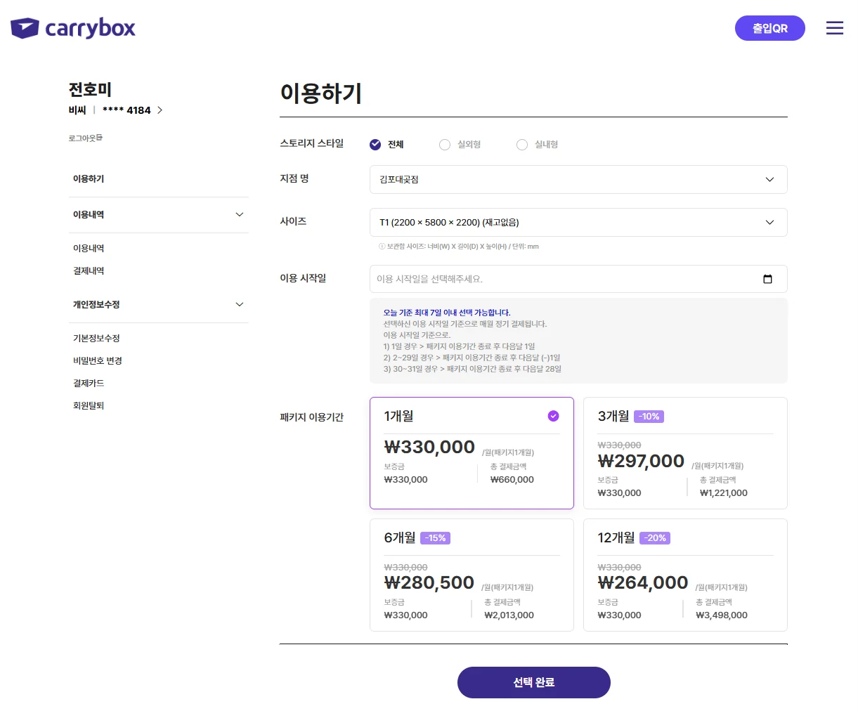 캐리박스 매월 자동 정기결제 PC 화면