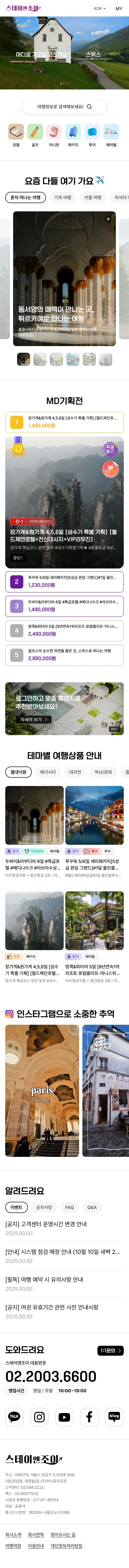 스테이앤조이 메인 - 통합 예약 진입점 모바일 화면