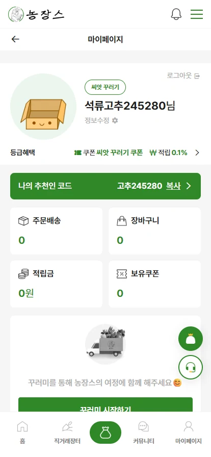 구독형 농작물 쇼핑몰 마이페이지 - 구독, 단품 통합 관리 모바일 화면