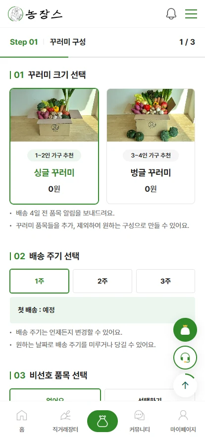 구독형 농작물 쇼핑몰 선택형 구독 모바일 화면