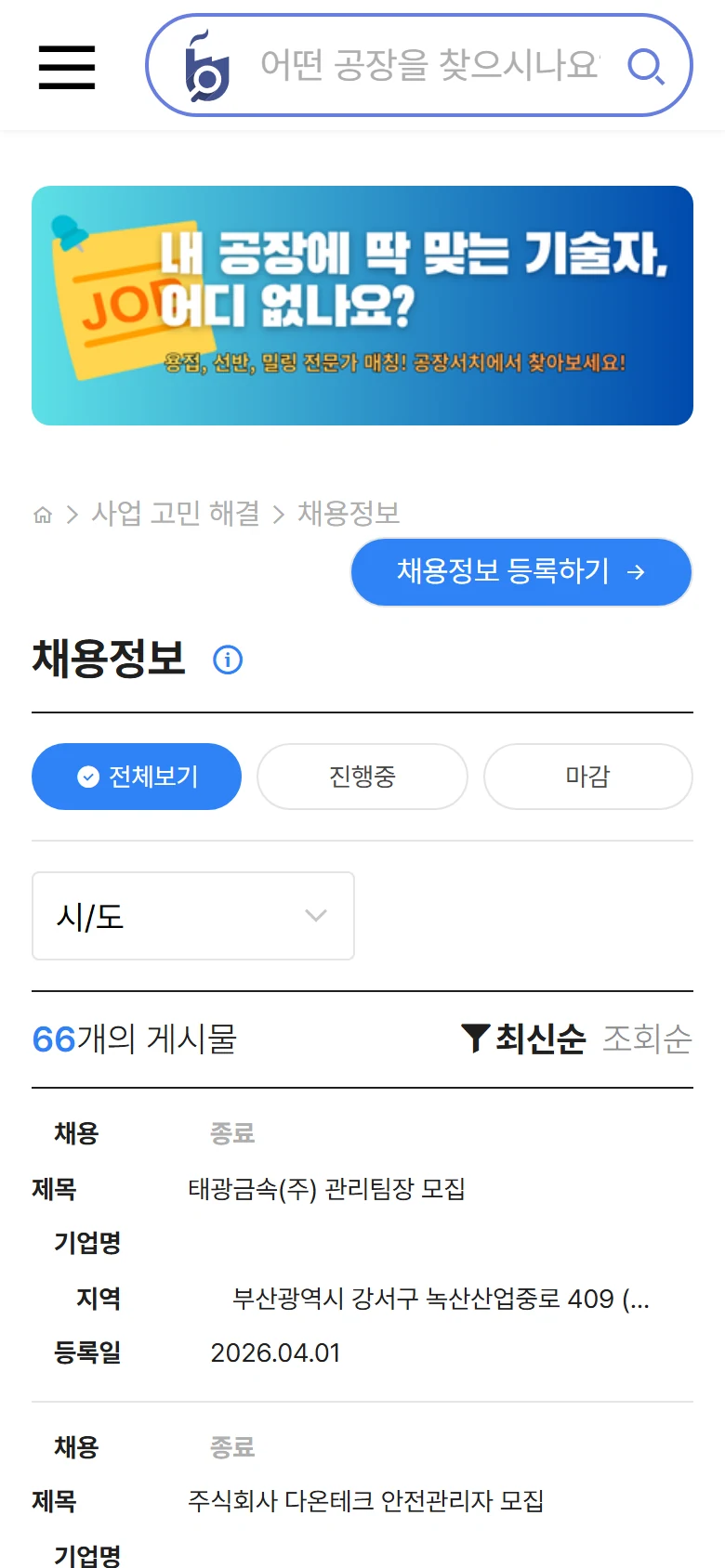 B2B 공장 중개 플랫폼 공장 채용 게시판 모바일 화면