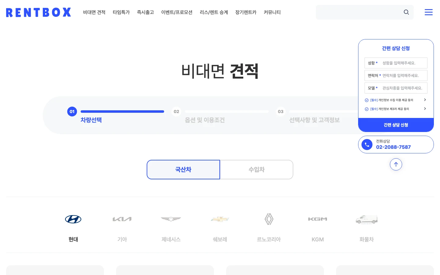 렌트카 견적 플랫폼 비대면 견적 - 3단계 사전 접수 PC 화면