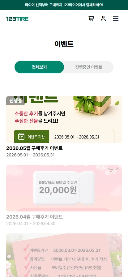 123타이어 이벤트 (외부 플랫폼 연계) 모바일 화면