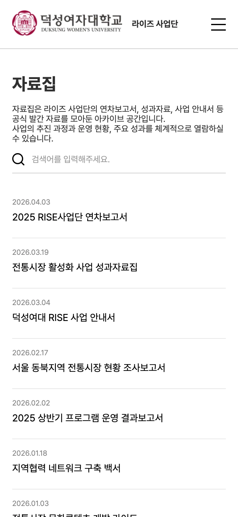 대학 RISE 사업단 자료집 - 연차보고서, 성과자료 아카이브 모바일 화면