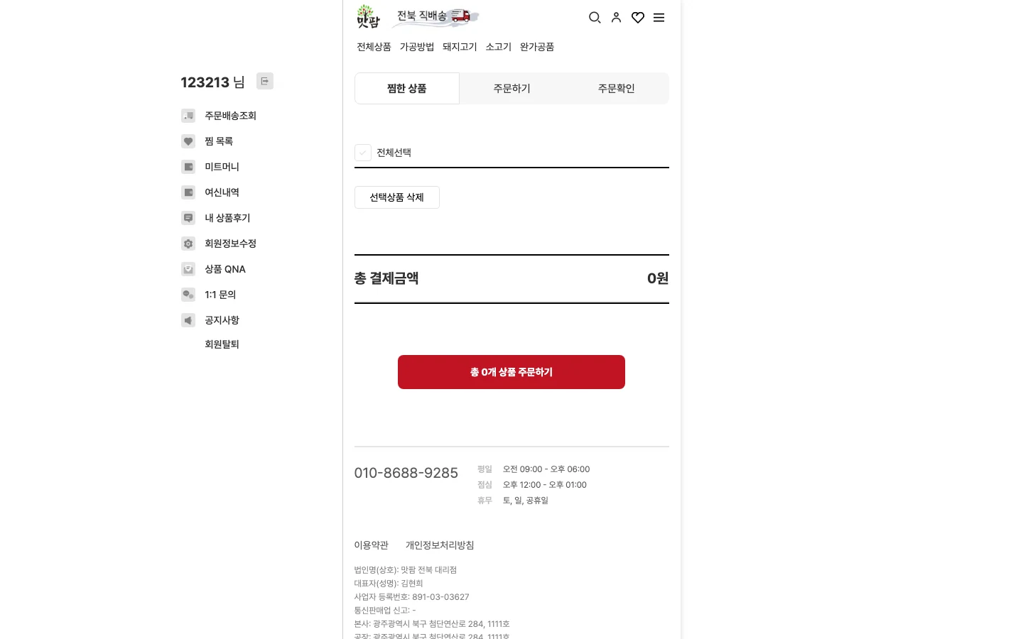 맛팜 마이페이지 - 도매 회원 일원화 PC 화면