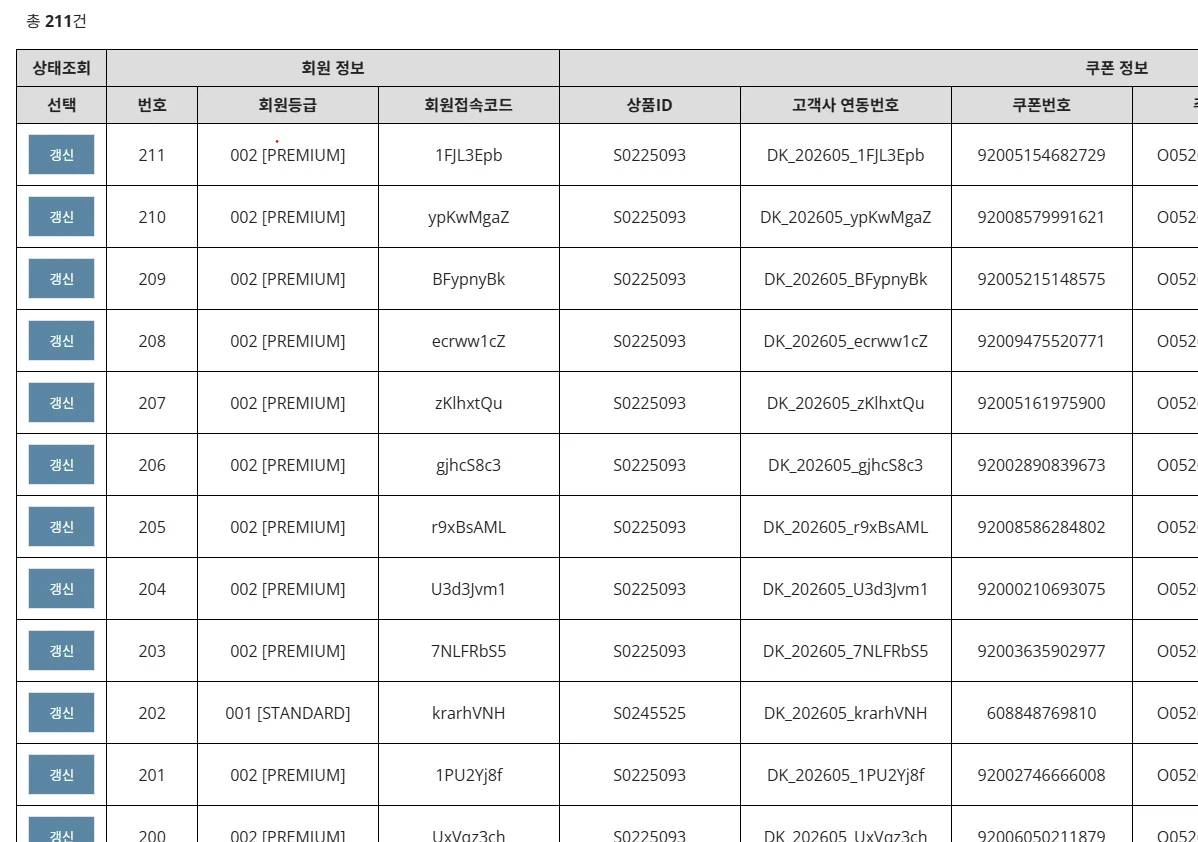 카드사 멤버십 시스템 쿠폰 목록, 발급 PC 화면