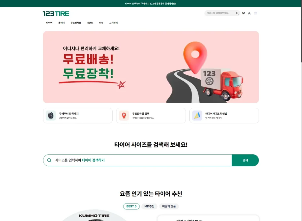 123타이어 실제 서비스 화면