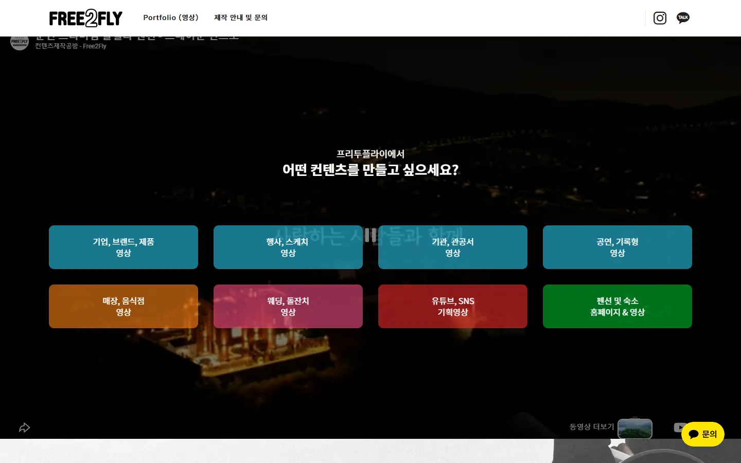 프리투플라이 지금 홈페이지 첫 화면 — 유튜브 영상 위에 유튜브 버튼과 분야 버튼 8개가 겹쳐 보임